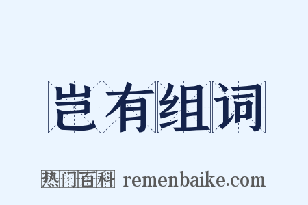 岂有组词是什么意思的图片